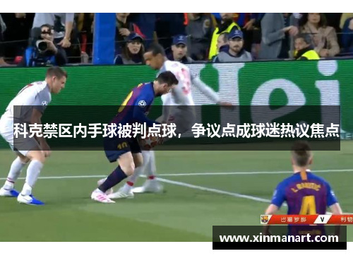 科克禁区内手球被判点球，争议点成球迷热议焦点