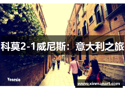 科莫2-1威尼斯：意大利之旅