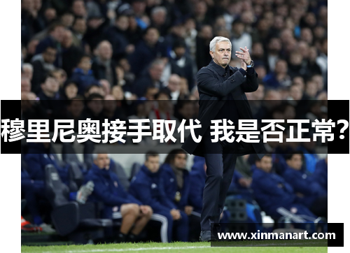 穆里尼奥接手取代 我是否正常？