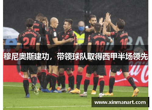 穆尼奥斯建功，带领球队取得西甲半场领先