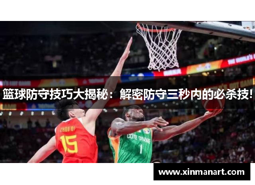 篮球防守技巧大揭秘：解密防守三秒内的必杀技!
