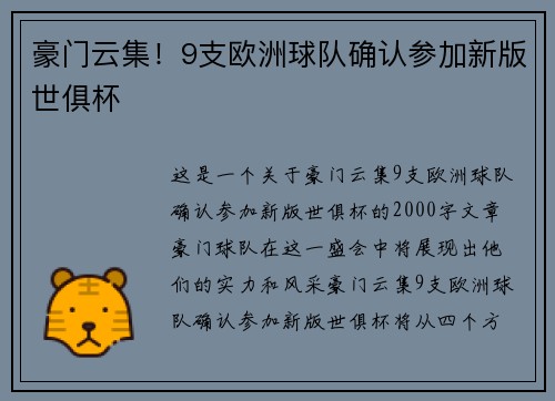 豪门云集！9支欧洲球队确认参加新版世俱杯