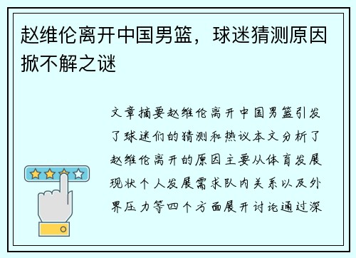 赵维伦离开中国男篮，球迷猜测原因掀不解之谜