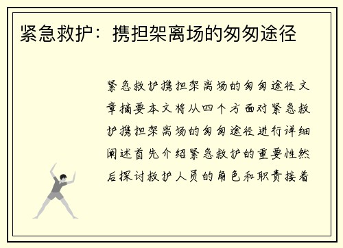 紧急救护：携担架离场的匆匆途径