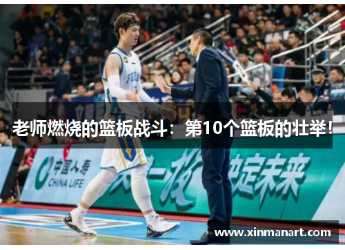 老师燃烧的篮板战斗：第10个篮板的壮举！