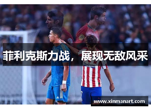 菲利克斯力战，展现无敌风采