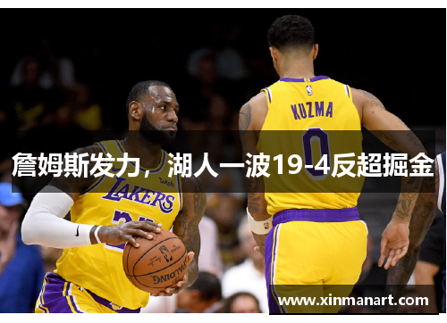 詹姆斯发力，湖人一波19-4反超掘金