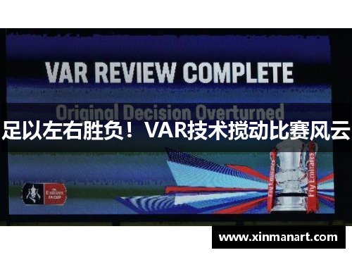 足以左右胜负！VAR技术搅动比赛风云