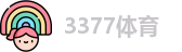 3377体育